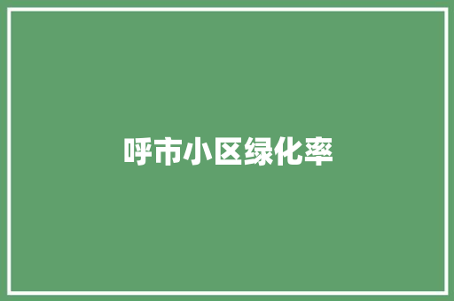 呼市小区绿化率