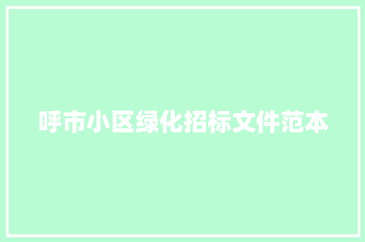 呼市小区绿化招标文件范本