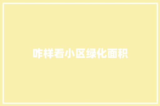 咋样看小区绿化面积
