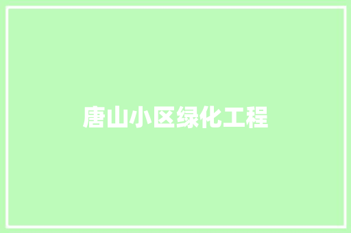 唐山小区绿化工程