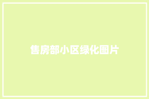 售房部小区绿化图片