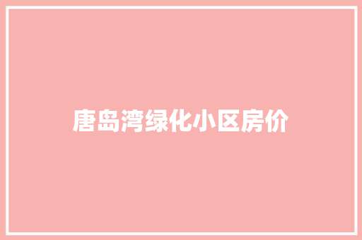 唐岛湾绿化小区房价