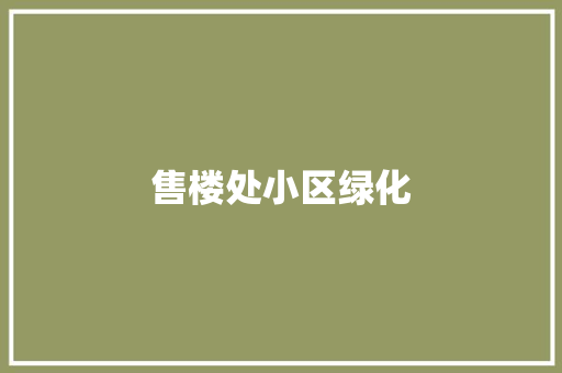售楼处小区绿化