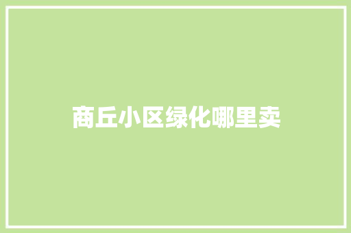 商丘小区绿化哪里卖