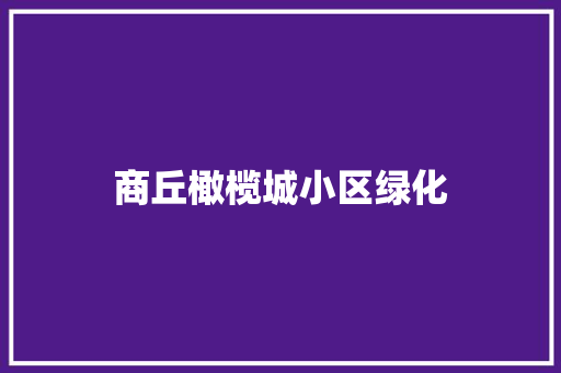 商丘橄榄城小区绿化