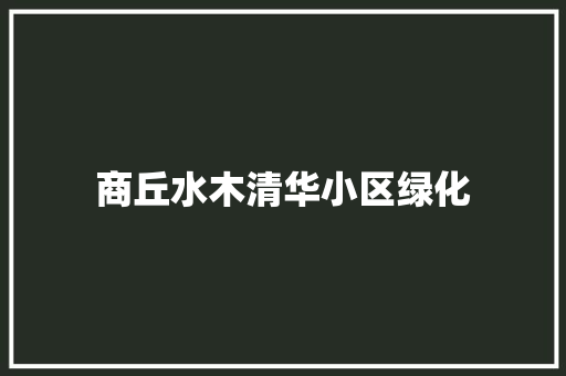 商丘水木清华小区绿化