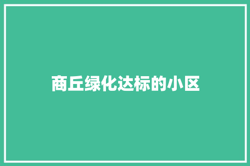 商丘绿化达标的小区