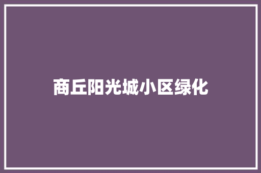 商丘阳光城小区绿化