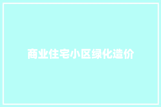 商业住宅小区绿化造价