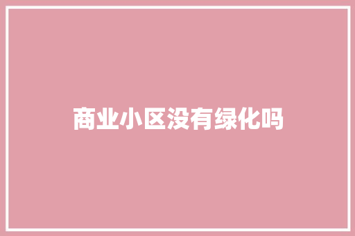 商业小区没有绿化吗