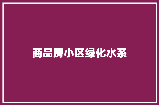 商品房小区绿化水系