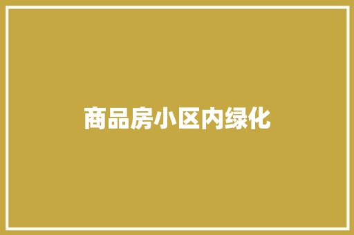 商品房小区内绿化