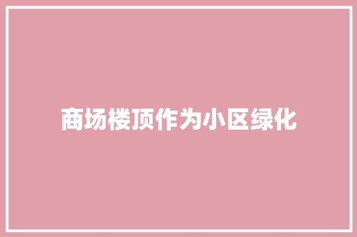 商场楼顶作为小区绿化