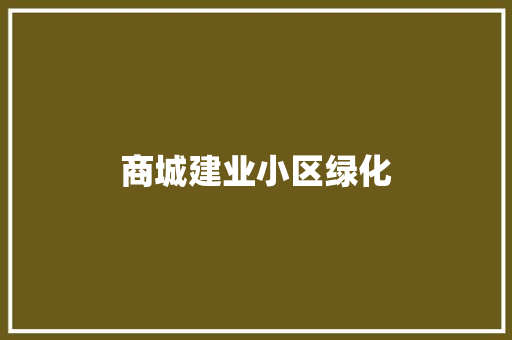 商城建业小区绿化