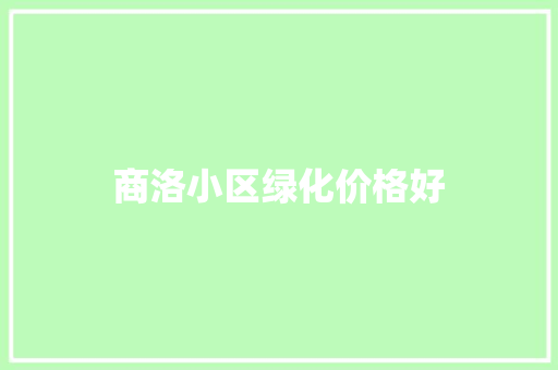 商洛小区绿化价格好
