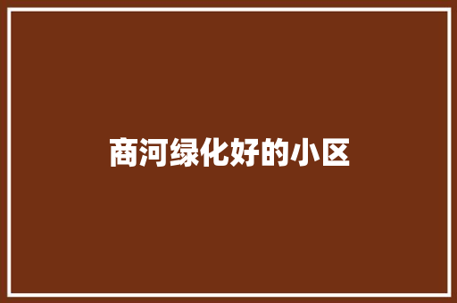 商河绿化好的小区 无土育苗