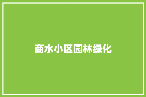 商水小区园林绿化