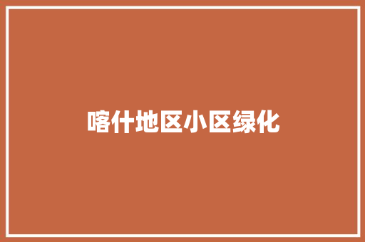 喀什地区小区绿化