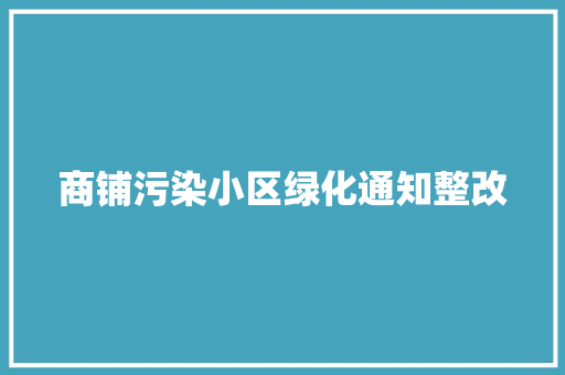 商铺污染小区绿化通知整改