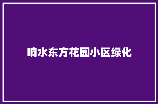 响水东方花园小区绿化
