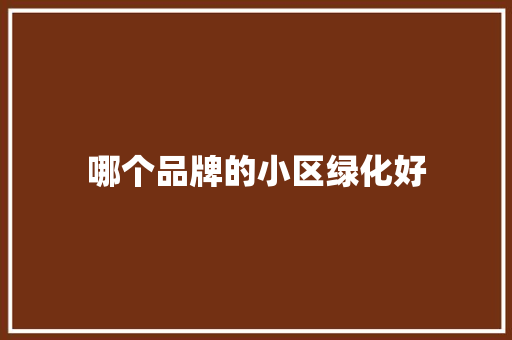 哪个品牌的小区绿化好