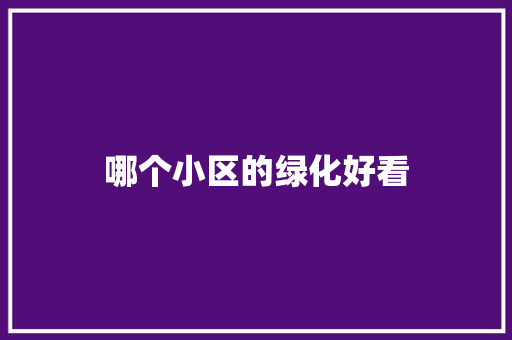 哪个小区的绿化好看