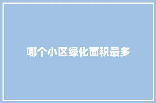 哪个小区绿化面积最多