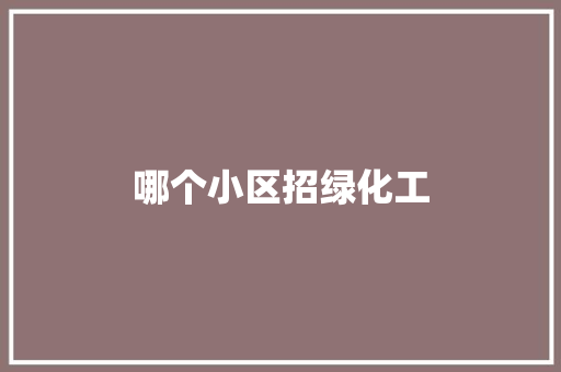 哪个小区招绿化工