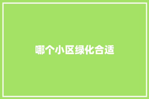 哪个小区绿化合适