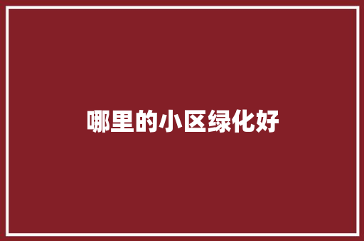 哪里的小区绿化好