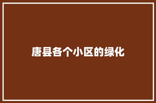 唐县各个小区的绿化