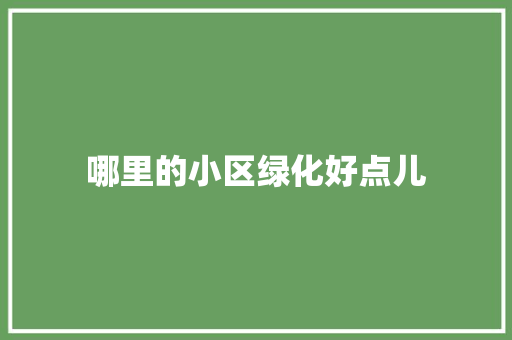 哪里的小区绿化好点儿
