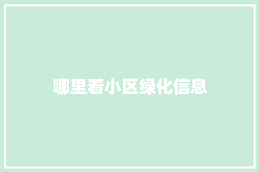 哪里看小区绿化信息