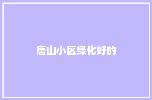 唐山小区绿化好的