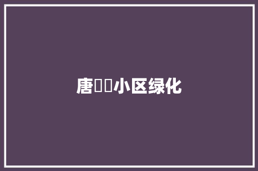 唐寧靜小区绿化
