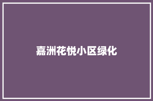 嘉洲花悦小区绿化