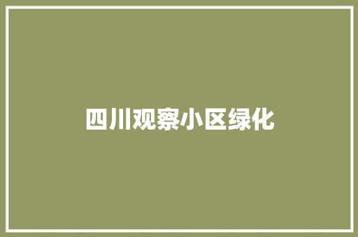 四川观察小区绿化