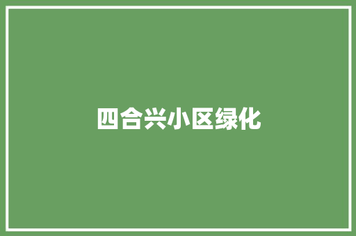 四合兴小区绿化