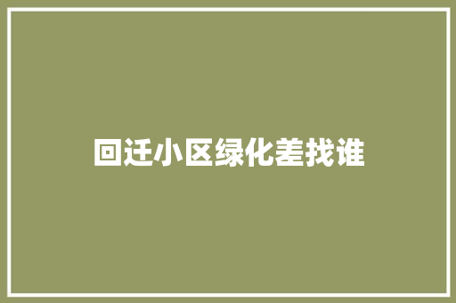 回迁小区绿化差找谁
