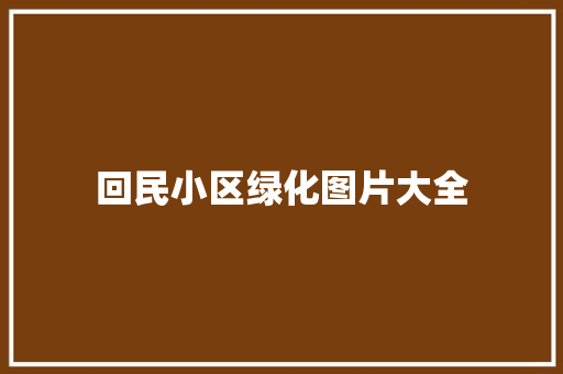 回民小区绿化图片大全