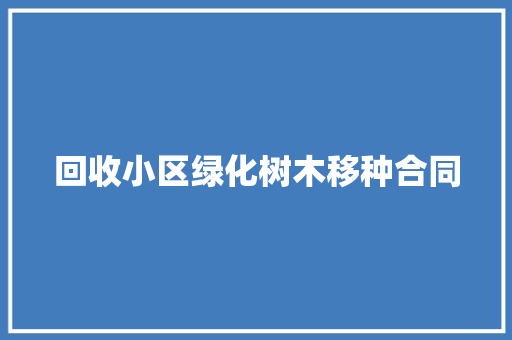 回收小区绿化树木移种合同
