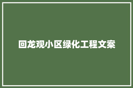 回龙观小区绿化工程文案