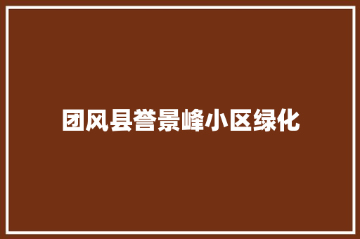 团风县誉景峰小区绿化