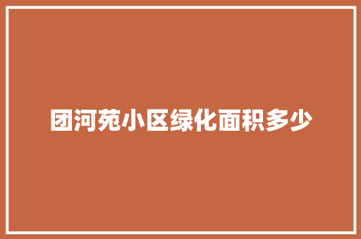 团河苑小区绿化面积多少