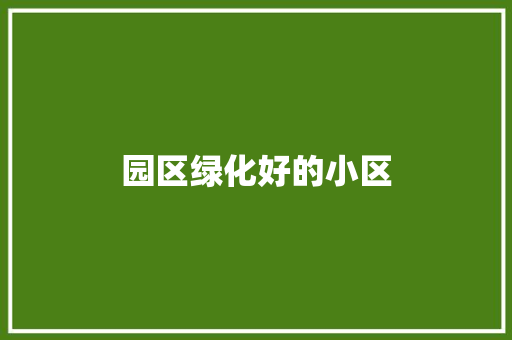 园区绿化好的小区