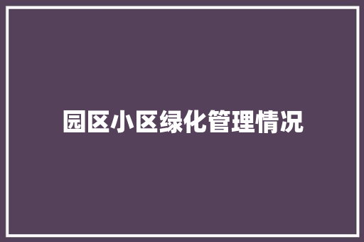 园区小区绿化管理情况
