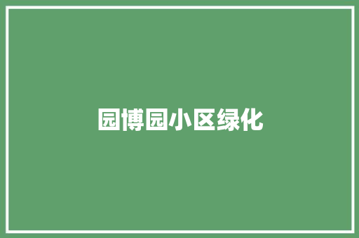 园博园小区绿化