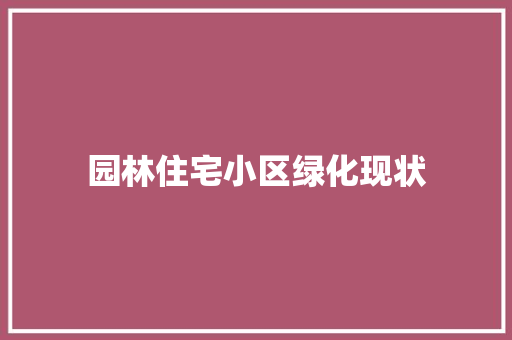 园林住宅小区绿化现状