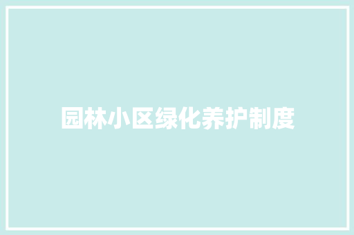 园林小区绿化养护制度