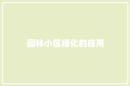 园林小区绿化的应用
